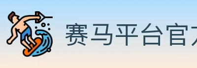 赛马平台官方平台 logo